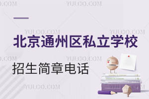 ����ͨ����˽��ѧУ�������º���ѯ�绰һ�����ٷ�����