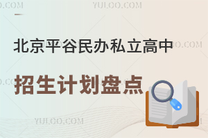 2026年北京平谷民办私立高中招生计划盘点!附学校介绍