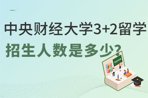 中央财经大学3+2留学招生人数是多少？