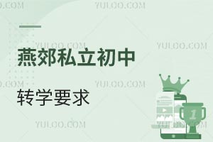 燕郊私立初中转学要求