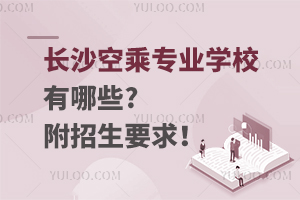 長沙空乘專業學校有哪些?附招生要求!