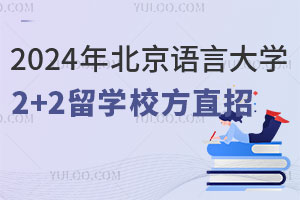 2024年北京语言大学2+2留学校方直招