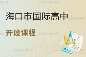 海口市国际高中开设课程