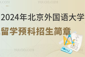 2024年北京外国语大学留学预科招生简章