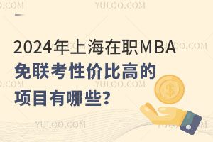 2024ϺְMBAԼ۱ȸߵĿЩ