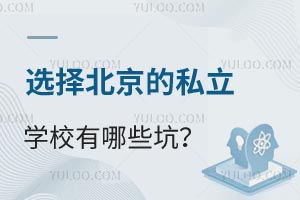 ѡ�񱱾���˽��ѧУ����Щ�ӣ���������У��αܿ�ָ�ϣ�