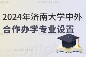 2024年济南大学中外合作办学专业设置