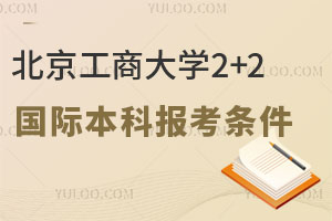 北京工商大学2+2国际本科报考条件