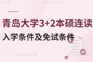 青岛大学3+2本硕连读入学条件及免试条件