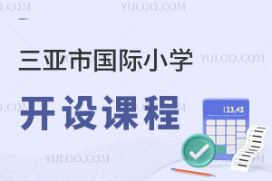 三亚市国际小学开设课程