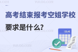 高考結束報考空姐學校要求是什么?