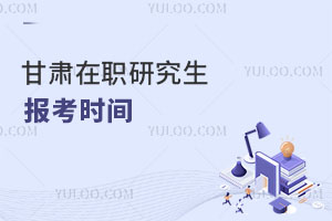 甘肃在职研究生报考时间