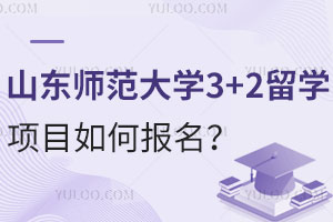 山东师范大学3+2留学项目如何报名？