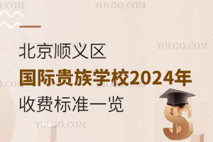 ˳ʹѧУ2024-2025շѱ׼һ