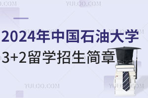 2024年中国石油大学3+2留学招生简章
