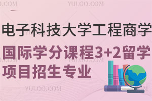 电子科技大学工程商学国际学分课程3+2留学项目招生专业