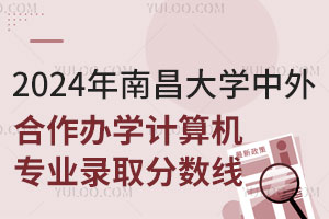2024年南昌大学中外合作办学计算机专业录取分数线