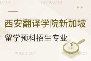 西安翻译学院新加坡留学预科招生专业有哪些？