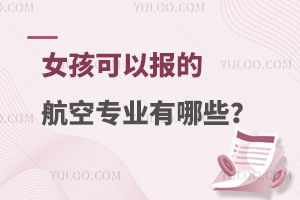 女孩可以報(bào)的航空專業(yè)有哪些?女生能報(bào)考的熱門專業(yè)推薦!