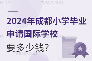 2024ɶСѧҵѧУҪǮ