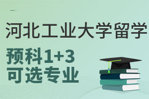 河北工业大学留学预科1+3可选专业有哪些？