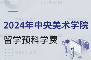 2024年中央美术学院留学预科学费是多少？