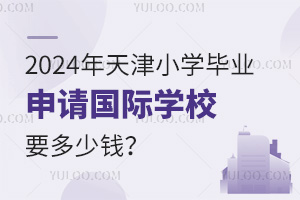 2024СѧҵѧУҪǮ