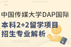 中国传媒大学DAP国际本科2+2留学项目招生专业解析