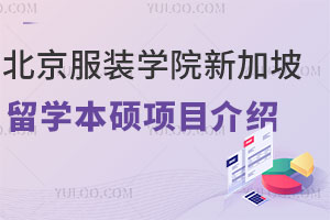北京服装学院新加坡留学本硕项目介绍