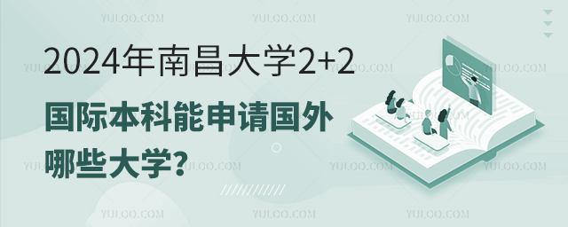 2024年南昌大学2+2国际本科项目能申请国外哪些大学？