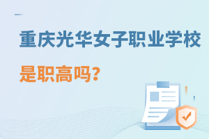 重庆光华女子职业中等专业学校是职高吗？