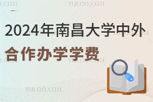 2024年南昌大学中外合作办学学费
