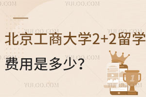 北京工商大学2+2留学费用是多少？