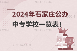 2024ʯׯרѧУһ