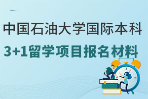 中国石油大学（北京）国际本科3+1留学项目报名材料