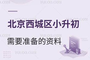 ����������С������Ҫ׼������������Щ��������û�кõ�˽�����У�