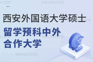 2024年南昌大学中外合作办学项目优势