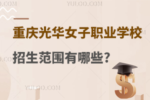 重庆光华女子职业中等学校招生范围有哪些?