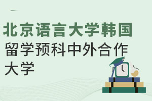 北京语言大学韩国留学预科中外合作大学有哪些？