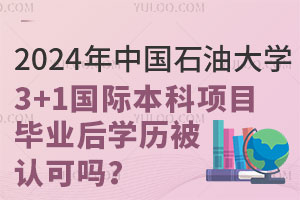 2024年中国石油大学3+1国际本科项目毕业后学历被认可吗？
