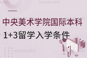 中央美术学院国际本科1+3留学入学条件，速看！