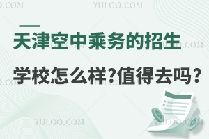 天津空中乘務的招生學校怎么樣?值得去嗎?