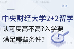 中央财经大学2+2留学认可度高不高？入学要满足哪些条件？