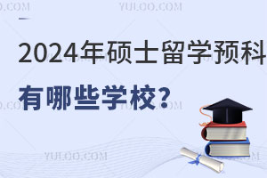 2024˶ʿѧԤЩѧУ