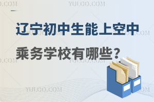 遼寧初中生能上的空中乘務(wù)學(xué)校有哪些?