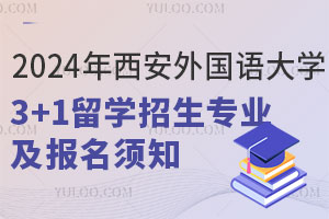 2024年西安外国语大学3+1留学招生专业及报名须知