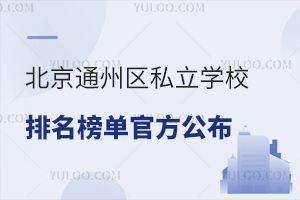 ����ͨ����˽��ѧУ�����񵥹ٷ���������˽������ѧУ������ѧУ