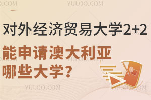 对外经济贸易大学2+2国际本科能申请澳大利亚哪些大学？