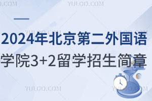 2024年北京第二外国语学院3+2留学招生简章