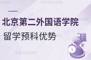 2024年北京第二外国语学院韩国留学预科优势